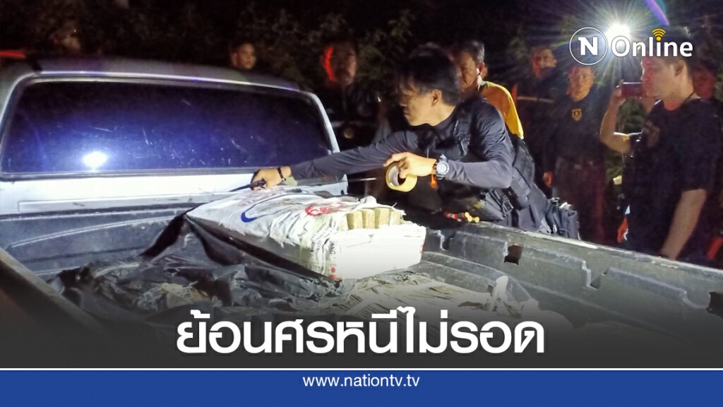 ไล่สกัดรถยนต์ขนกัญชา 400 กก.หนีย้อนศรชนรถชาวบ้าน