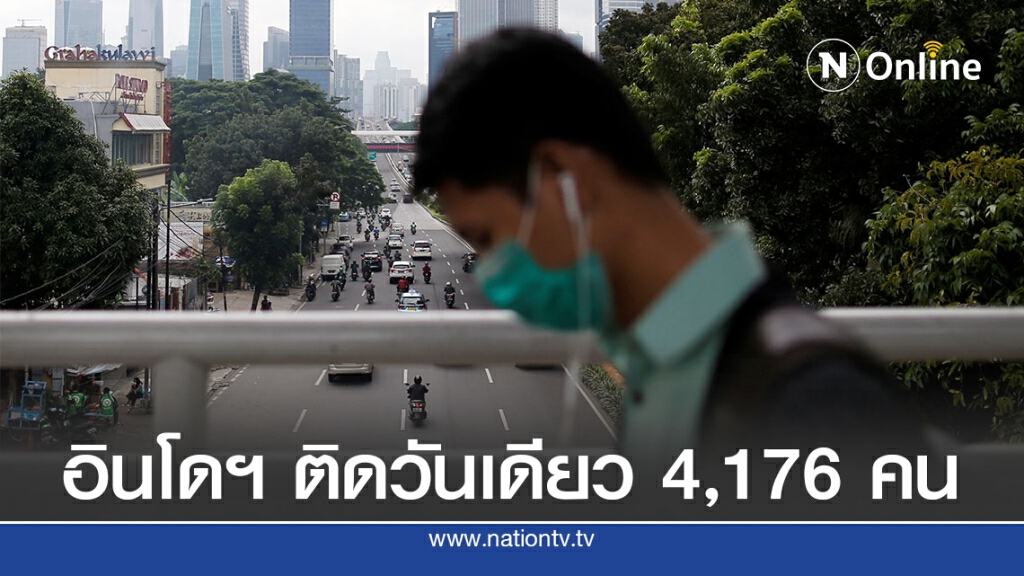 อินโดฯ ทำสถิติติดเชื้อวันเดียวกว่า 4,100 อินโดฯ ทำสถิติติดเชื้อวันเดียวกว่า 4,100