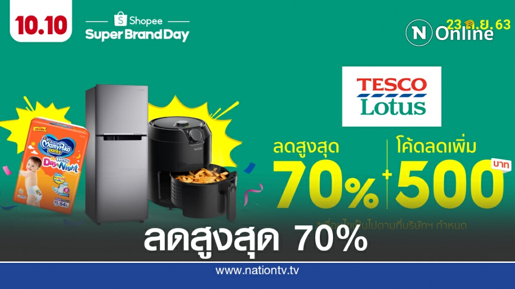 เทสโก้ โลตัส ผนึก ช้อปปี้ อัดแคมเปญลดสูงสุด 70% เทสโก้ โลตัส ผนึก ช้อปปี้ อัดแคมเปญลดสูงสุด 70%