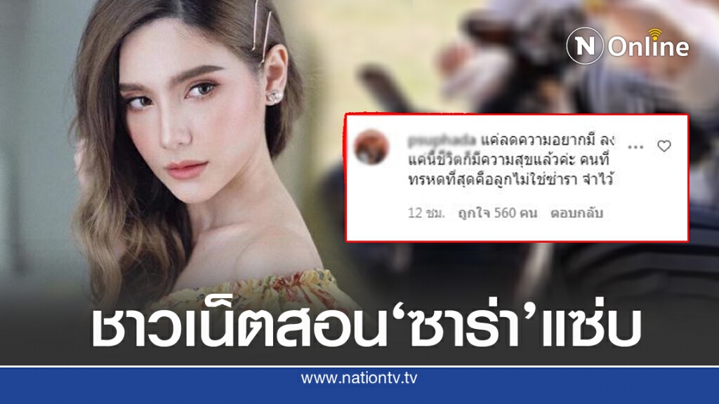 'ซาร่า' โพสต์ภาพคู่ลูก ชาวเน็ตสอนด้วยประโยคเด็ด