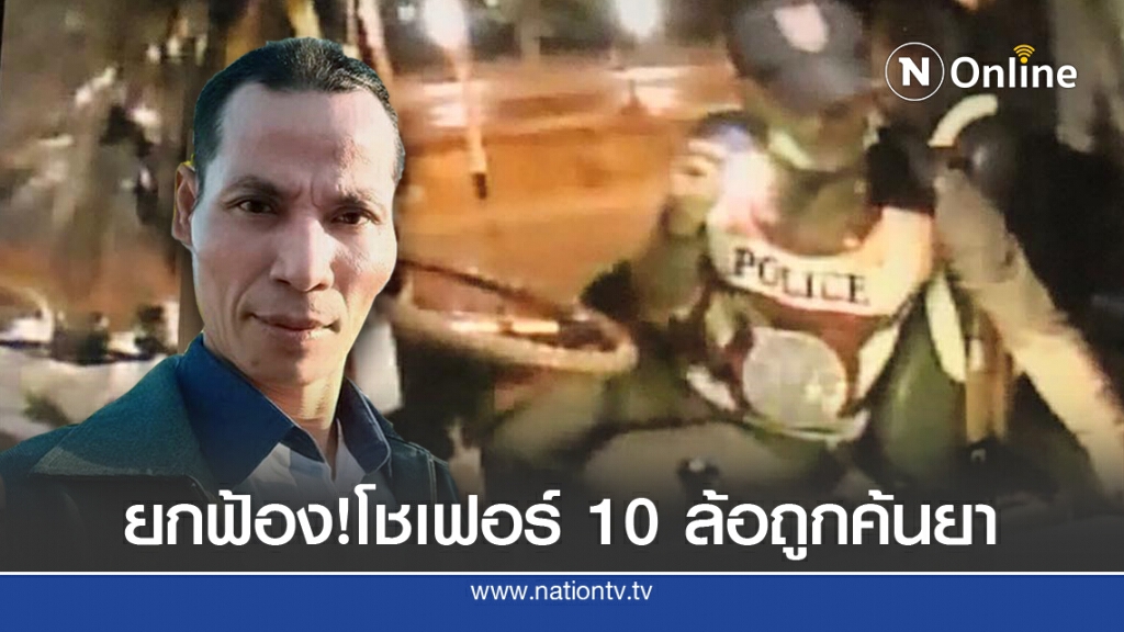 โชเฟอร์ 10 ล้อเฮ ศาลยกฟ้องคดี ถูก ตร.ค้นเจอยาบ้า 1 เม็ดคาด่าน
