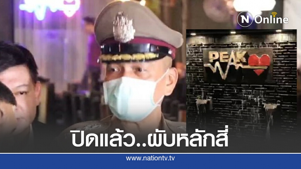 สั่งปิดแล้ว "ผับหลักสี่" ปล่อยเด็กซดเหล้า สั่งปิดแล้ว "ผับหลักสี่" ปล่อยเด็กซดเหล้า