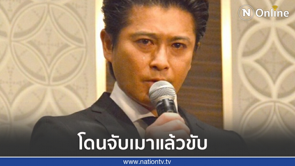 "ยามากุจิ ทัตสึยะ" อดีตสมาชิกวง TOKIO โดนจับเมาแล้วขับ "ยามากุจิ ทัตสึยะ" อดีตสมาชิกวง TOKIO โดนจับเมาแล้วขับ