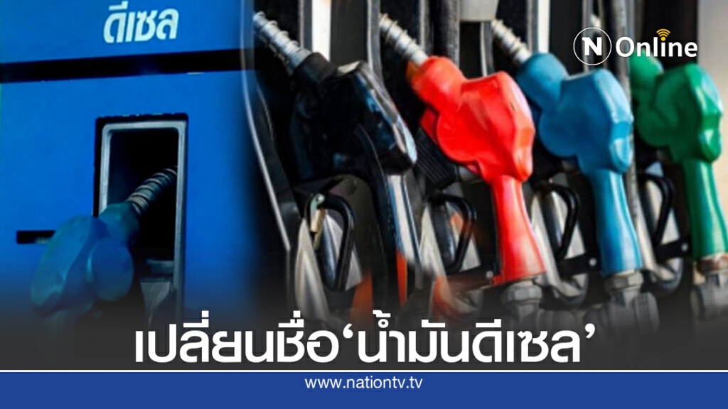 เช็คก่อนเติม! ดีเดย์ 1 ต.ค.นี้ เปลี่ยนชื่อน้ำมันดีเซลแล้ว