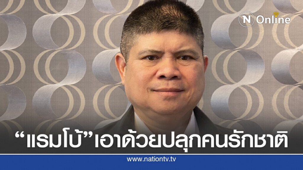 "แรมโบ้" ประสานเสียง "นายกฯตู่" ปลุกคนไทยรักชาติ