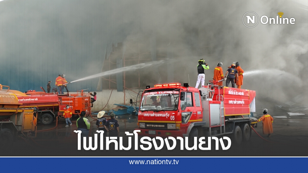 ไฟไหม้โรงงานแปรรูปยางพารายังคุมเพลิงไม่ได้ ไฟไหม้โรงงานแปรรูปยางพารายังคุมเพลิงไม่ได้