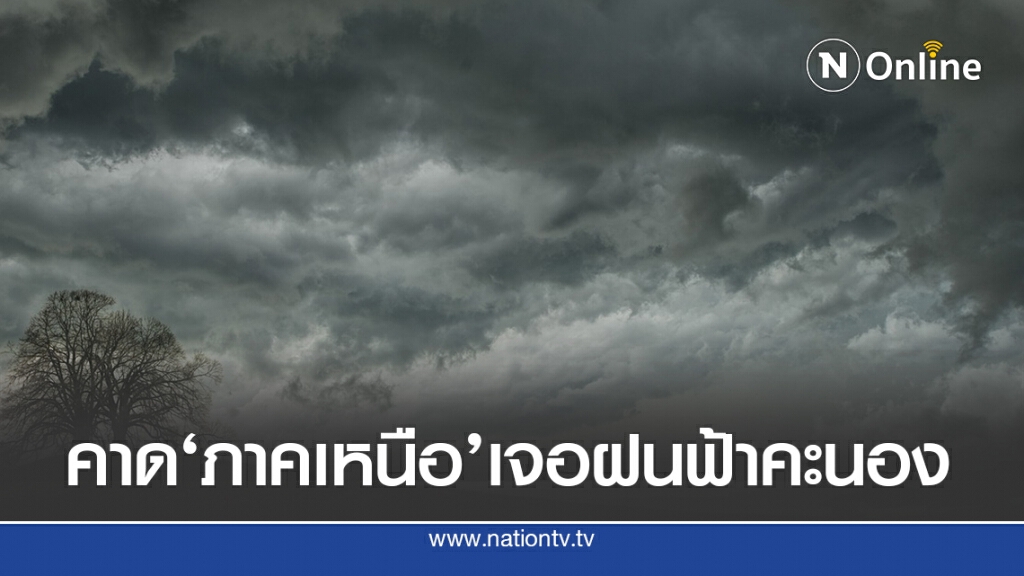อุตุฯชี้ ภาคเหนือ 10 จังหวัดอาจพบฝนฟ้าคะนอง อุตุฯชี้ ภาคเหนือ 10 จังหวัดอาจพบฝนฟ้าคะนอง