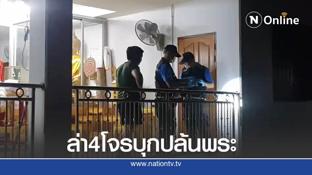 4 โจรใจบาปควงปืน-มีด บุกปล้นพระในกุฎิวัด กวาดเงิน 1.3 แสน หนีลอยนวล