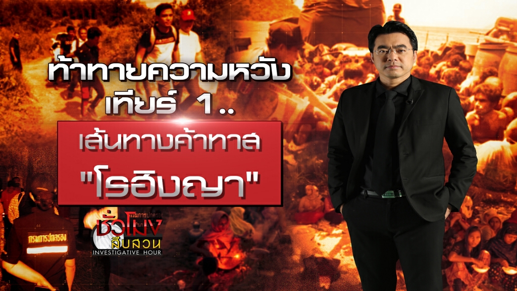 ชั่วโมงสืบสวน | ท้าทายความหวังเทียร์ 1 เส้นทางค้าทาส "โรฮิงญา" | 20 ก.ย. 63