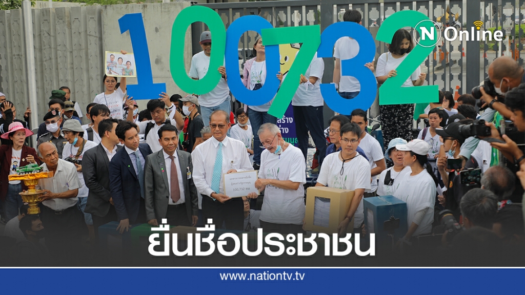 "ไอลอว์"ขน100,732รายชื่อยื่นแก้รธน.ฉบับประชาชน