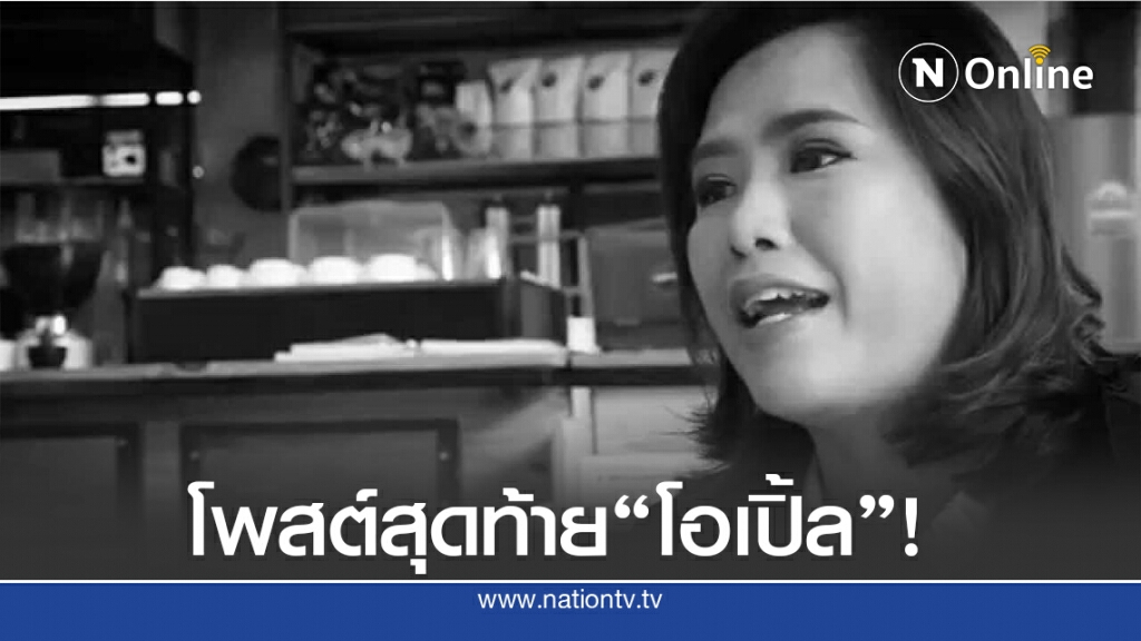เปิดโพสต์สุดท้าย "โอเปิ้ล" ผู้ประกาศข่าวกีฬาคนดังที่มากด้วยความสามารถ