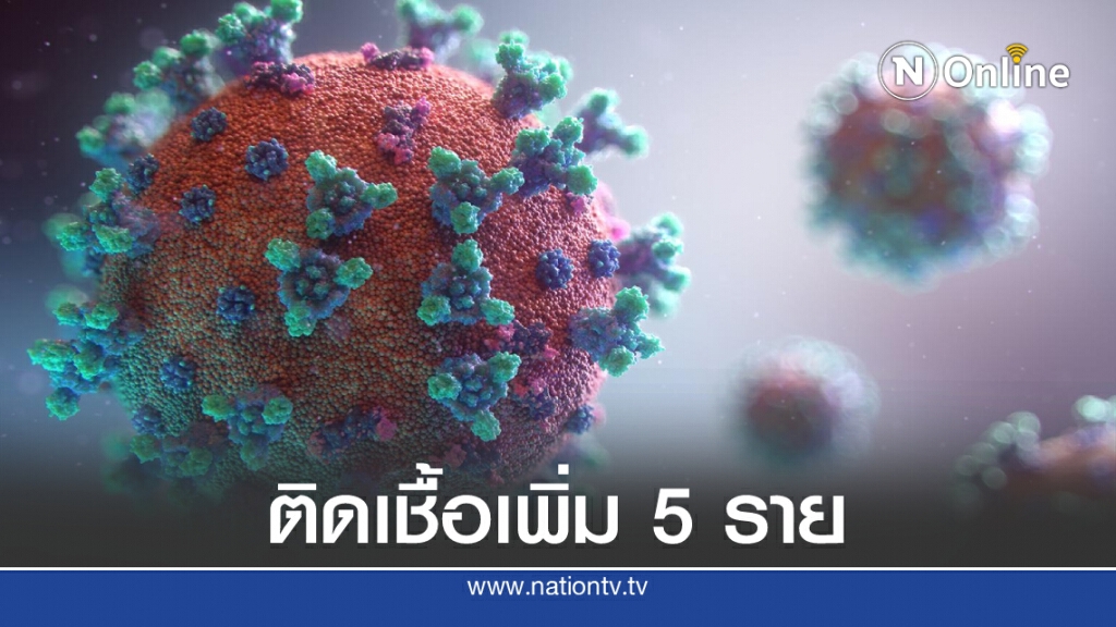 ศบค.เผยพบผู้ติดเชื้อโควิด-19 เพิ่ม 5 ราย จาก ตปท. ศบค.เผยพบผู้ติดเชื้อโควิด-19 เพิ่ม 5 ราย จาก ตปท.