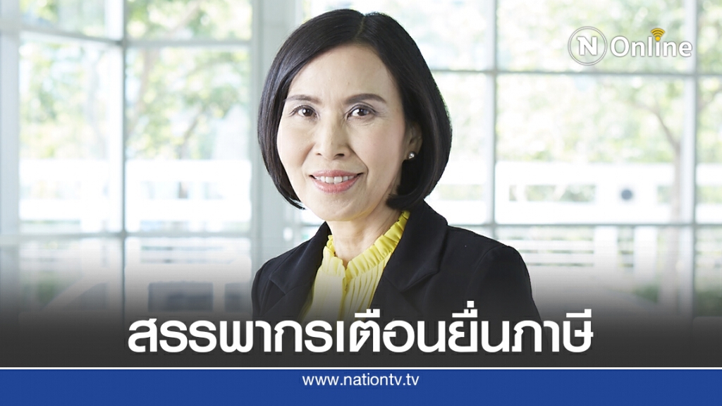 สรรพากรเตือนยื่น ภงด.94 ปีภาษี 63 ภายใน 30 ก.ย.นี้