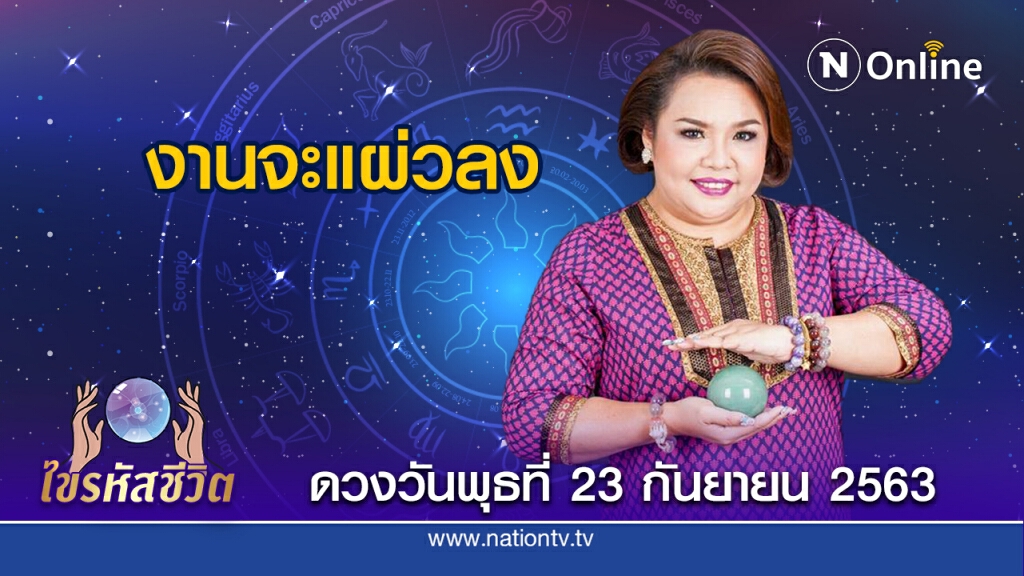 ดวงประจำวันพุธที่ 23  กันยายน พ.ศ. 2563 คนเกิดวันพฤหัสบดี ต้องหาแผนการตลาดใหม่ๆ