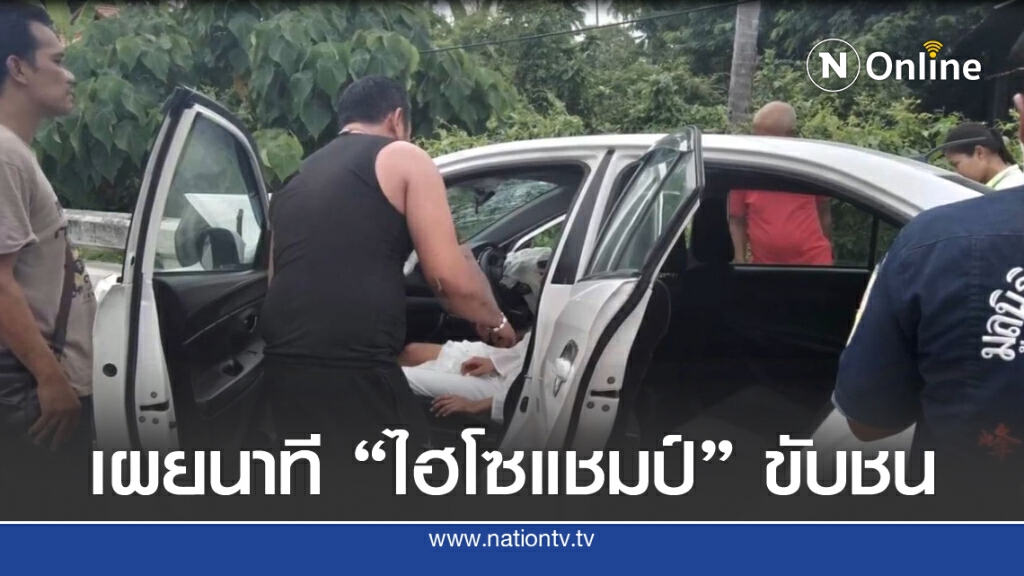 เผยนาที "ไฮโซแชมป์" ซิ่งเก๋งชนราวสะพาน