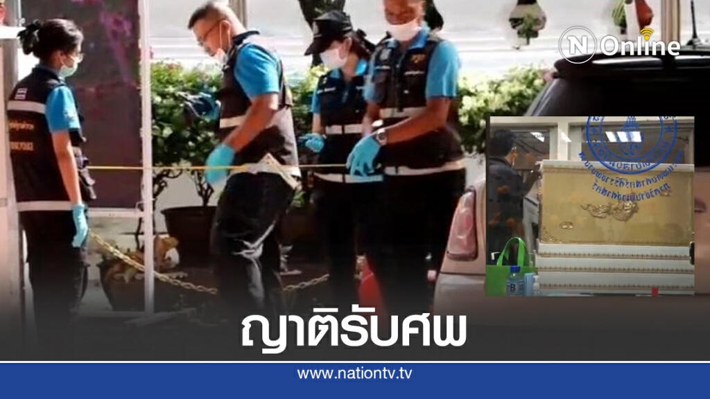 ญาติรับศพแม่ค้าออนไลน์แล้ว ส่วนมือสังหารลุ่นประกันวันนี้ ญาติรับศพแม่ค้าออนไลน์แล้ว ส่วนมือสังหารลุ่นประกันวันนี้