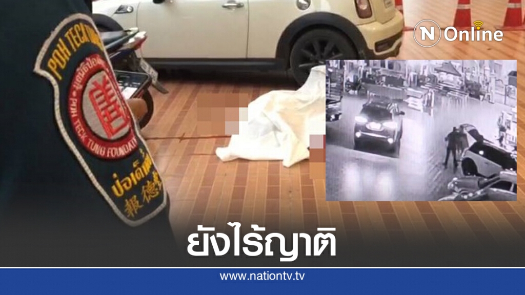 ศพแม่ค้าออนไลน์ เหยื่อตำรวจโหด ยังไร้ญาติติดต่อ ศพแม่ค้าออนไลน์ เหยื่อตำรวจโหด ยังไร้ญาติติดต่อ