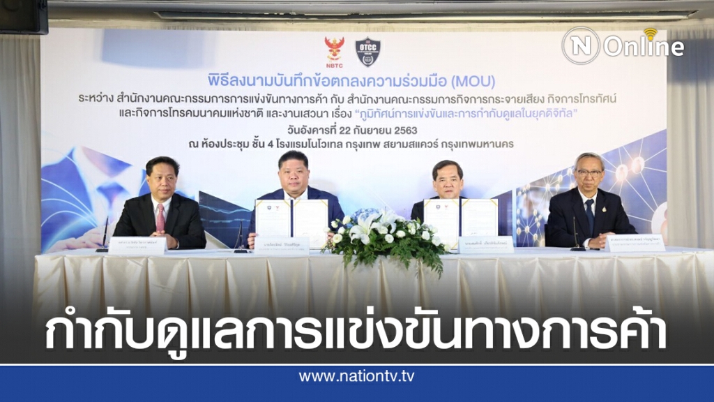 กสทช. ผนึก สขค. กำกับดูแลกิจการแข่งขันทางการค้าเสรีเป็นธรรม