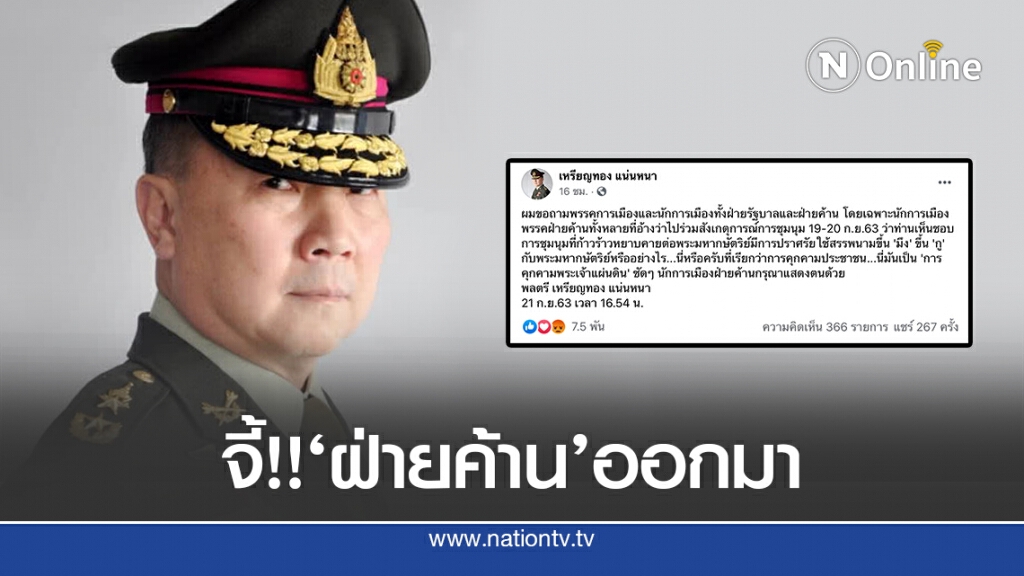 ‘หมอเหรียญทอง’จี้ฝ่ายค้าน กรณีม็อบคุกคามสถาบันฯ