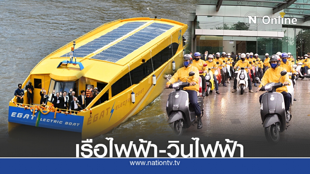 กฟผ.ลุย‘มอเตอร์ไซด์ไฟฟ้า-เรือไฟฟ้า’เชื่อมต่อการเดินทางล้อ ราง เรือ