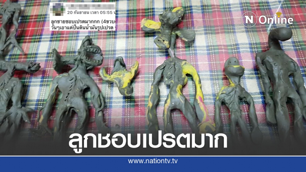 แม่ไปไม่ถูกลูก 4 ขวบ ปั้นดินน้ำมันรูปเปรตทั้งวันไม่ทำกิจกรรมอื่น กลุ้มใจอยากให้ออกวงจรนี้