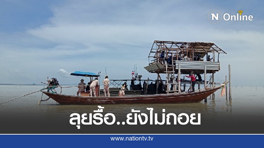 ศรชล. ยันยังไม่ถอย ลุยรื้อขนำเฝ้าคอกหอยต่อเนื่อง