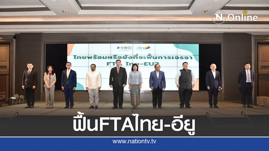 นักวิชาการ หนุนฟื้นเจรจา FTA ไทย-อียู