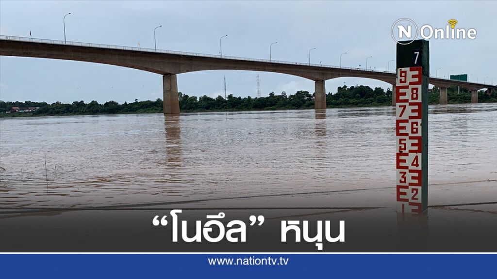 "โนอึล" ทำน้ำโขงขึ้นฉับพลันวันเดียวกว่า 60 ซม. "โนอึล" ทำน้ำโขงขึ้นฉับพลันวันเดียวกว่า 60 ซม.
