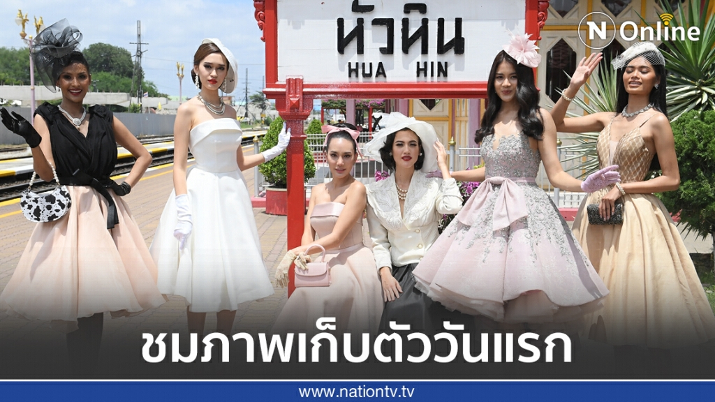 มิสยูนิเวิร์สไทยแลนด์ 2020 เก็บตัววันแรก เหล่าสาวงามพาเที่ยวหัวหิน มิสยูนิเวิร์สไทยแลนด์ 2020 เก็บตัววันแรก เหล่าสาวงามพาเที่ยวหัวหิน