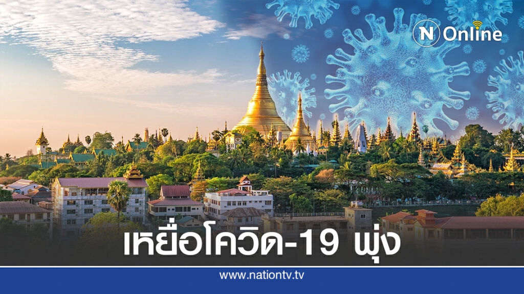 เมียนมาอาการหนัก! โควิด-19 คร่าชีวิต 100 ราย เมียนมาอาการหนัก! โควิด-19 คร่าชีวิต 100 ราย