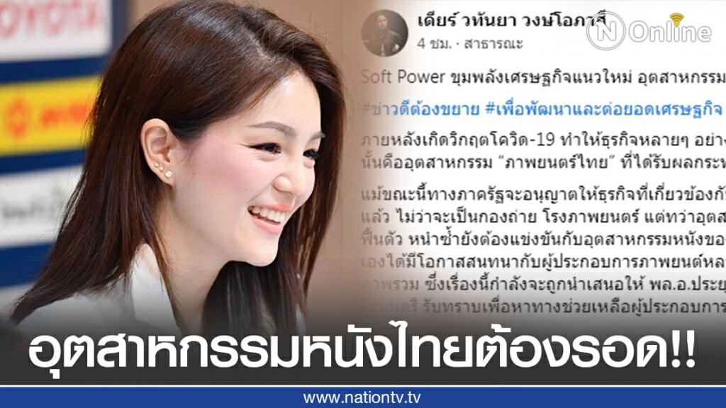 "มาดามเดียร์" ชี้ "Soft Power" ขุมพลังเศรษฐกิจแนวใหม่ อุตสาหกรรมหนังไทยต้องรอด!!