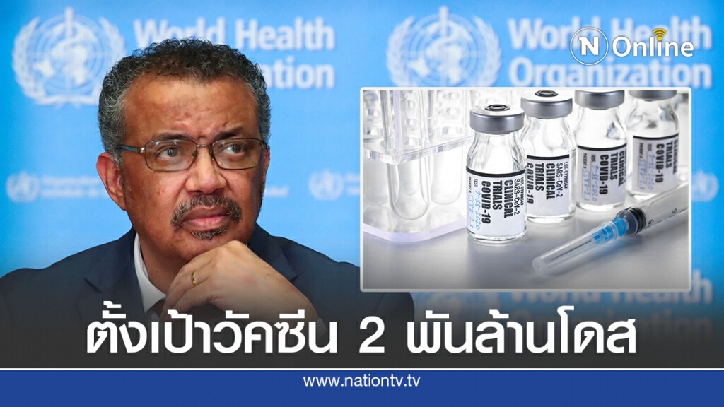 WHO ตั้งเป้ามีวัคซีนโควิด 2 พันล้านโดสสิ้นปี 64 WHO ตั้งเป้ามีวัคซีนโควิด 2 พันล้านโดสสิ้นปี 64