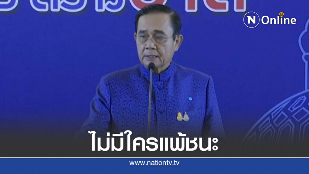 "บิ๊กตู่"ย้ำทำอะไรขอให้คำนึงชาติเพราะไม่มีใครแพ้-ชนะ
