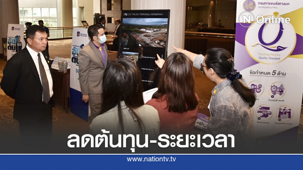 ขนส่งฯ อัพเกรดแพลตฟอร์มออนไลน์ออกใบอนุญาตขนส่งด้วยรถบรรทุก
