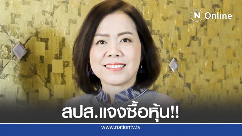 ประกันสังคม แจงปมถือหุ้น "ศรีพันวา"
