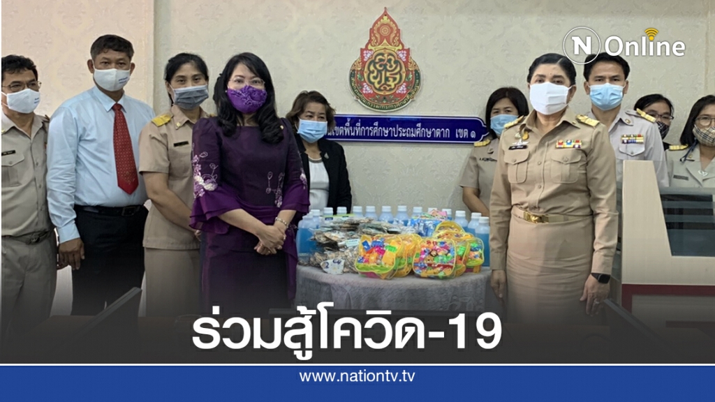 ศธ.ให้กำลังใจ มอบความห่วงใย ร่วมสู้โควิด-19 เคียงข้างพื้นที่