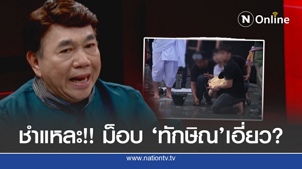 "ดร.เสรี" ชำแหละแผน 8 ข้อ ชี้ 'ทักษิณ' เคลื่อนไหว