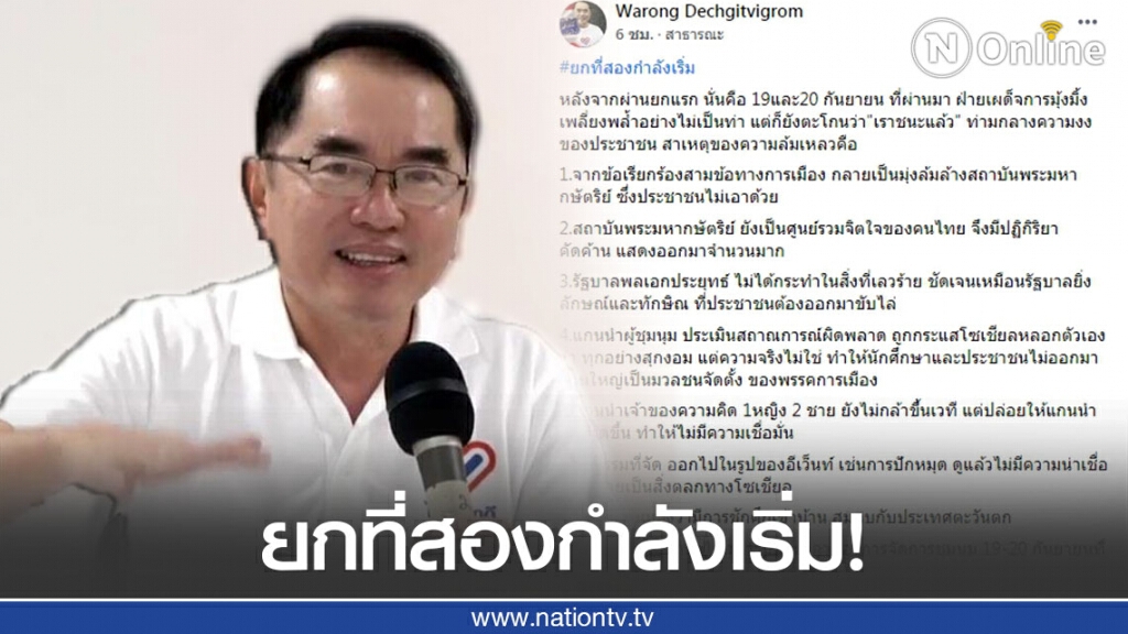 ยกที่สองกำลังเริ่ม  "หมอวรงค์" ชี้ 7 ข้อความล้มเหลวของม็อบ เตรียมส่งรายชื่อค้านการแก้ไขรัฐธรรมนูญ