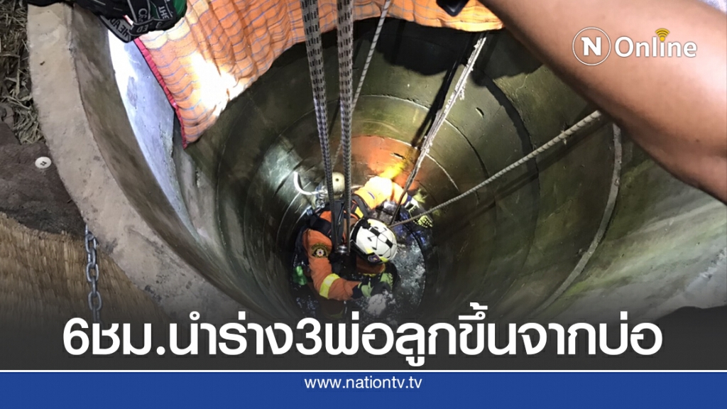 สุดสลด 3 พ่อลูก เสียชีวิตก้นบ่อบาดาลลึก 13 เมตร