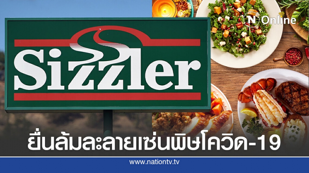 Sizzler USA ยื่นล้มละลายเซ่นพิษโควิด-19