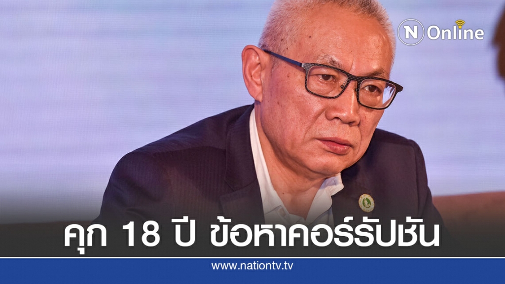 จำคุก 18 ปีนักธุรกิจจีนในคดีทุจริต จำคุก 18 ปีนักธุรกิจจีนในคดีทุจริต