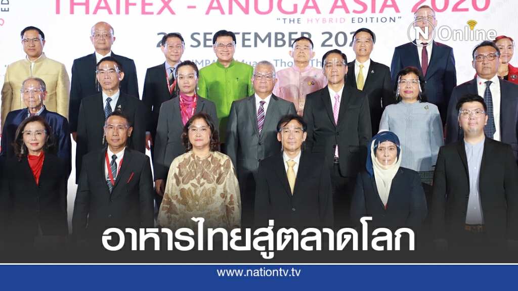 พาณิชย์ จัด THAIFEX–ANUGA ASIA 2020 นำอาหารไทยสู่ตลาดโลก พาณิชย์ จัด THAIFEX–ANUGA ASIA 2020 นำอาหารไทยสู่ตลาดโลก