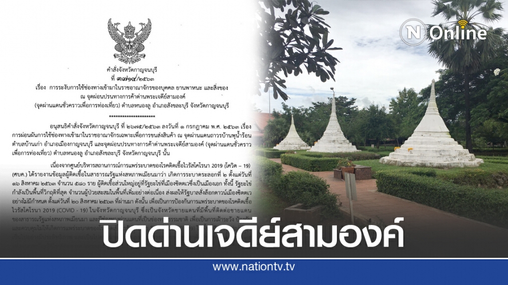 พ่อเมืองกาญจน์ ประกาศปิดชายแดน ป้องกันโควิด-19