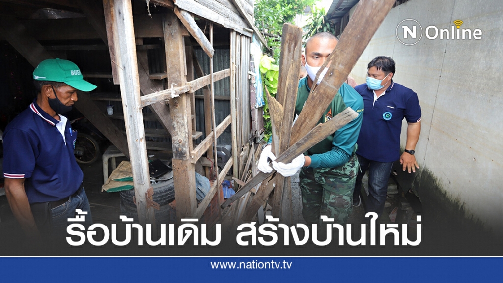 พัฒนาที่อยู่อาศัยชุมชนริมคลองเปรมประชากร