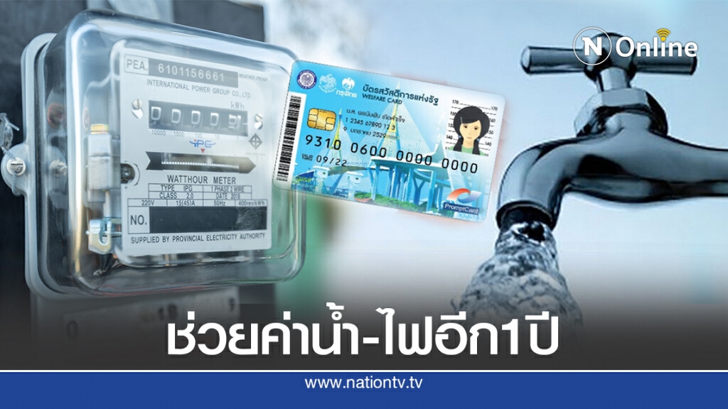ครม.ขยายเวลาช่วยค่าน้ำ-ไฟผู้ถือบัตรสวัสดิการอีก1ปี ครม.ขยายเวลาช่วยค่าน้ำ-ไฟผู้ถือบัตรสวัสดิการอีก1ปี