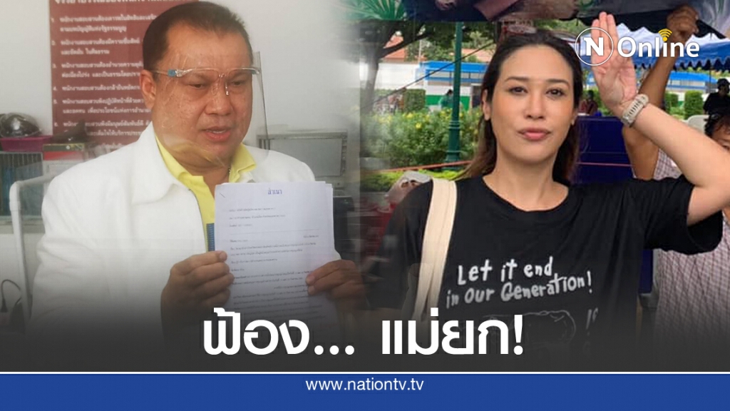 สนธิญา ร้องเอาผิด "ทราย" หนุนม็อบล้มล้างการปกครอง