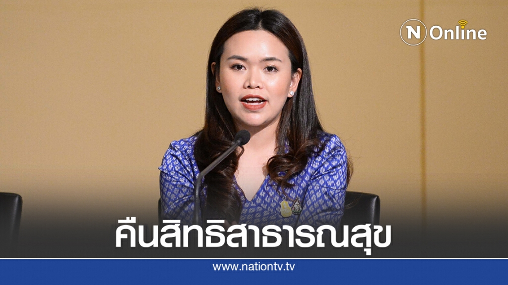 คณะรัฐมนตรีมีมติคืนสิทธิสาธารณสุขแก่ปชช.
