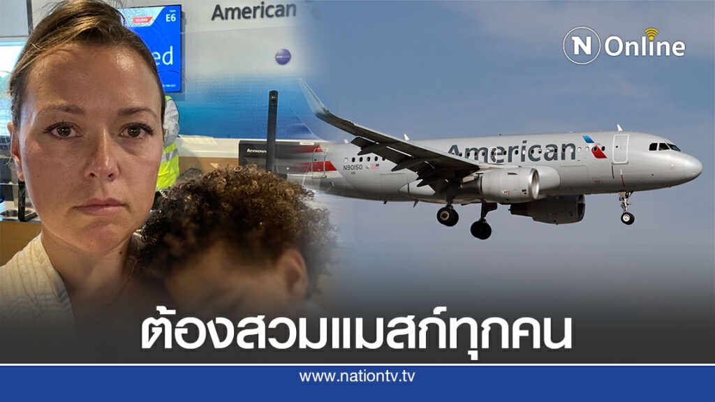 เด็ก 2 ขวบ ถูกปฏิเสธขึ้นเครื่องเพราะไม่ใส่แมสก์