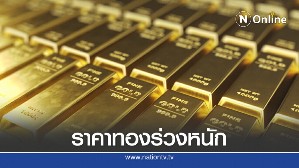 ราคาทองร่วงต่อเนื่อง วันนี้ (22 ก.ย. 63) ปรับลงอีก 200 บาท
