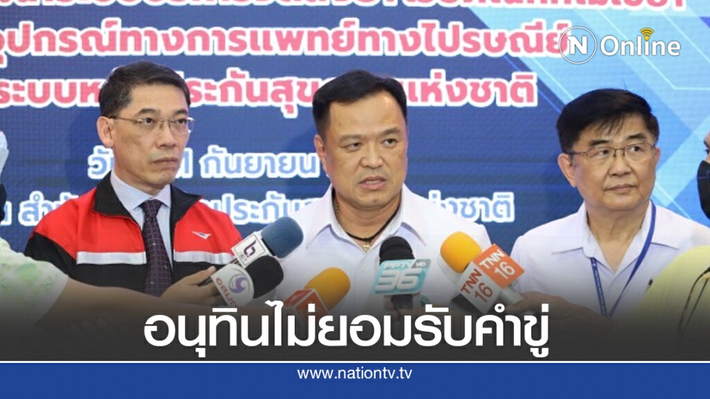 "อนุทิน" ไม่ยอมรับคำขู่ คลินิกทุจริตเอา ปชช.เป็นตัวประกัน